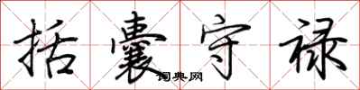 荆霄鹏括囊守禄行书怎么写