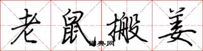 荆霄鹏老鼠搬姜行书怎么写