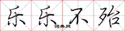 荆霄鹏乐乐不殆行书怎么写