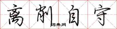 荆霄鹏离削自守行书怎么写