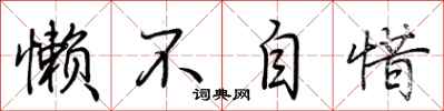 荆霄鹏懒不自惜行书怎么写