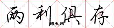 荆霄鹏两利俱存行书怎么写