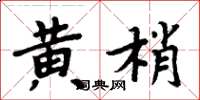 周炳元黄梢楷书怎么写