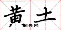 周炳元黄土楷书怎么写
