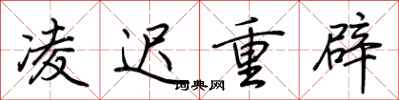 荆霄鹏凌迟重辟行书怎么写