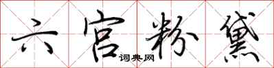 荆霄鹏六宫粉黛行书怎么写