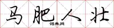 荆霄鹏马肥人壮行书怎么写