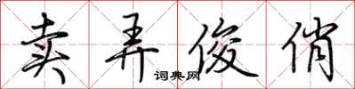 荆霄鹏卖弄俊俏行书怎么写