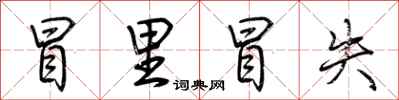 荆霄鹏冒里冒失行书怎么写