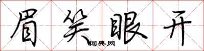 荆霄鹏眉笑眼开行书怎么写
