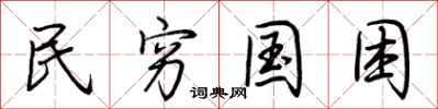 荆霄鹏民穷国困行书怎么写