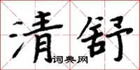 周炳元清舒楷书怎么写
