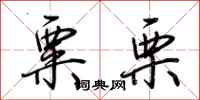 荆霄鹏粟栗行书怎么写