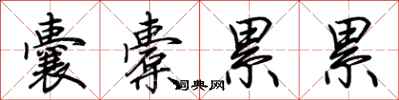 荆霄鹏囊橐累累行书怎么写