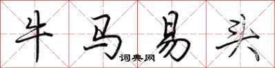 荆霄鹏牛马易头行书怎么写