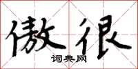 周炳元傲很楷书怎么写