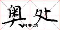 周炳元奥处楷书怎么写