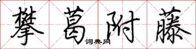 荆霄鹏攀葛附藤行书怎么写
