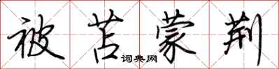 荆霄鹏被苫蒙荆行书怎么写