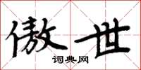 周炳元傲世楷书怎么写