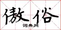 周炳元傲俗楷书怎么写