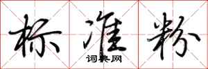 荆霄鹏标准粉行书怎么写