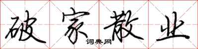 荆霄鹏破家散业行书怎么写