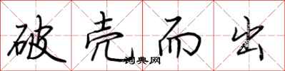 荆霄鹏破壳而出行书怎么写