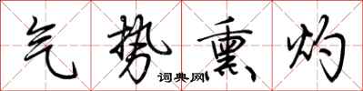 荆霄鹏气势熏灼行书怎么写