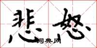 周炳元悲怒楷书怎么写