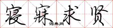荆霄鹏寝寐求贤行书怎么写