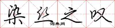 荆霄鹏染丝之叹行书怎么写