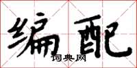 周炳元编配楷书怎么写