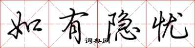 荆霄鹏如有隐忧行书怎么写