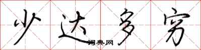 荆霄鹏少达多穷行书怎么写