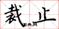 周炳元裁止楷书怎么写