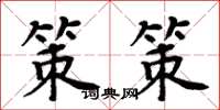 周炳元策策楷书怎么写