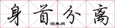 荆霄鹏身首分离行书怎么写