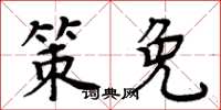 周炳元策免楷书怎么写
