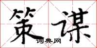 周炳元策谋楷书怎么写