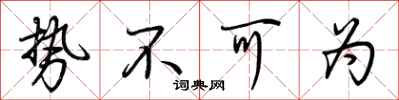 荆霄鹏势不可为行书怎么写