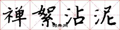 周炳元禅絮沾泥楷书怎么写