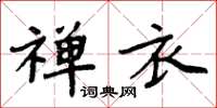 周炳元禅衣楷书怎么写