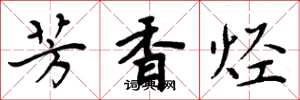 周炳元芳香烃楷书怎么写