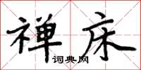 周炳元禅床楷书怎么写