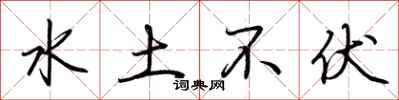 荆霄鹏水土不伏行书怎么写