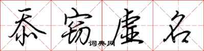 荆霄鹏忝窃虚名行书怎么写