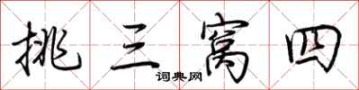 荆霄鹏挑三窝四行书怎么写