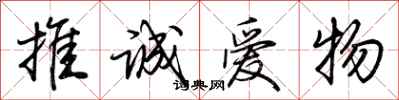 荆霄鹏推诚爱物行书怎么写