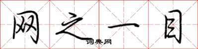 荆霄鹏网之一目行书怎么写